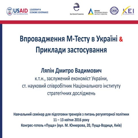 Впровадження М-Тесту в Україні. Приклади застосування