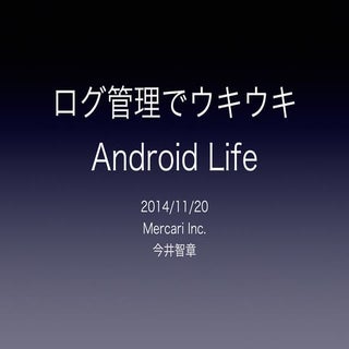 ログ管理でウキウキAndroid Life (Log Manageme...