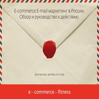 E-mail маркетинг в России: обзор и ...