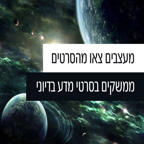 מאפיינים צאו מהסרט! ממשקים בסרטי מדע בדיוני
