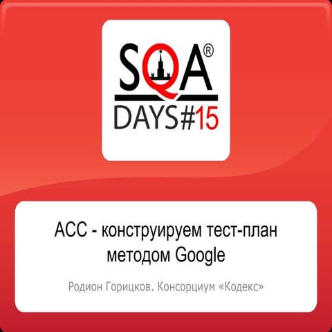 ACC - конструируем тест-план методом Google