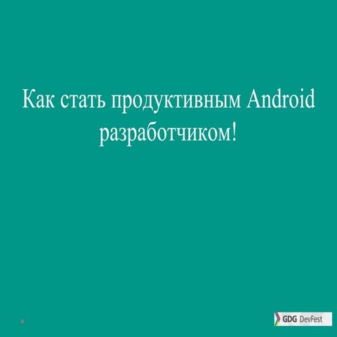 Как стать продуктивным Android разработчиком