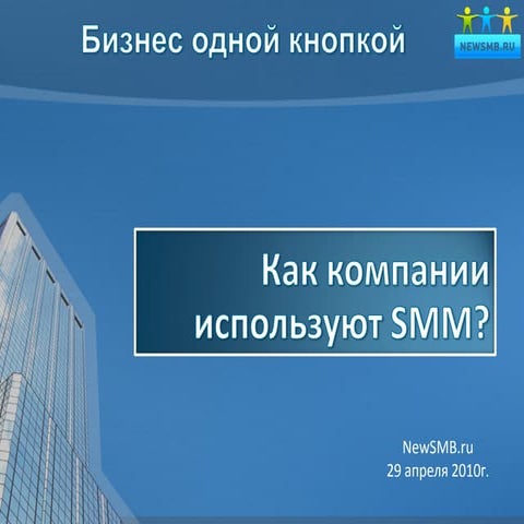 Анастасия Ли_ Как компании используют SMM?