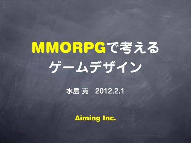 MMOGで考えるゲームデザイン