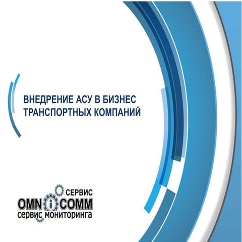 Presentation omnicomm service (внедрение асу в бизнес транспортных компаний)