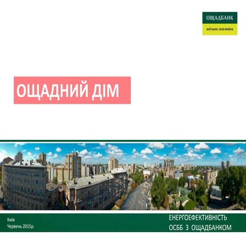 ЕНЕРГОЕФЕКТИВНІСТЬ   ОСББ  З  ОЩАДБАНКОМ 