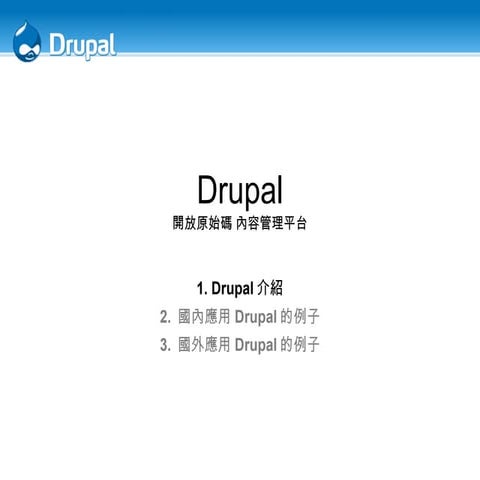 Drupal 簡介 - 20080718 自由軟體解決方案研討會