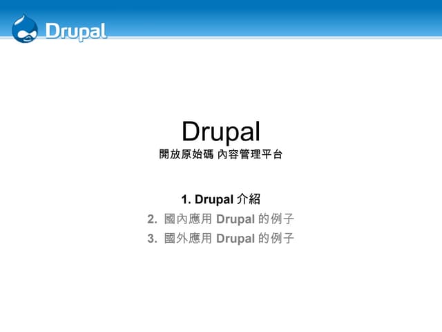Drupal 簡介 - 20080718 自由軟體解決方案研討會