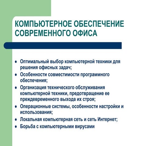 КОМПЬЮТЕРНОЕ ОБЕСПЕЧЕНИЕ СОВРЕМЕННОГО ОФИСА