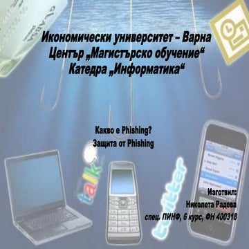 Какво е Phishing? Защита от Phishing