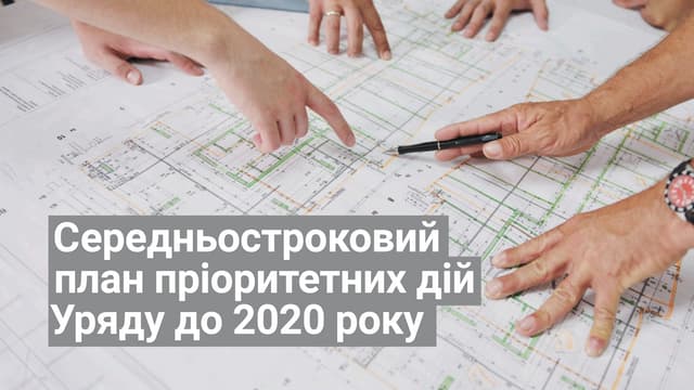 Середньостроковий план пріоритетних дій на період до 2020 року