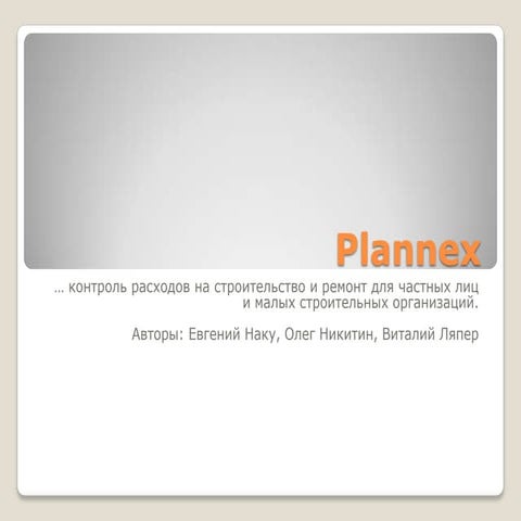 Калькулятор ремонта Plannex