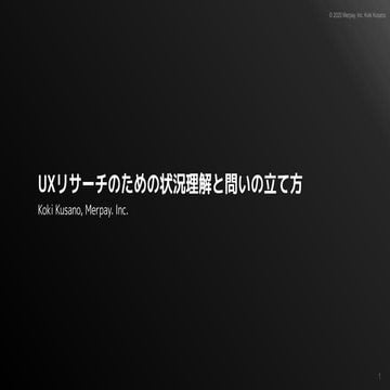 UXリサーチにおける状況理解と問いの立て方 - Design of UX Research - 