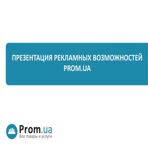 презентация рекламных возможностей портала Prom.ua