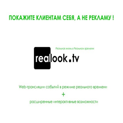 Презентация reallook.tv