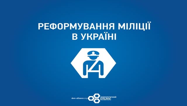 Реформа міліції від Демократичного Альянсу