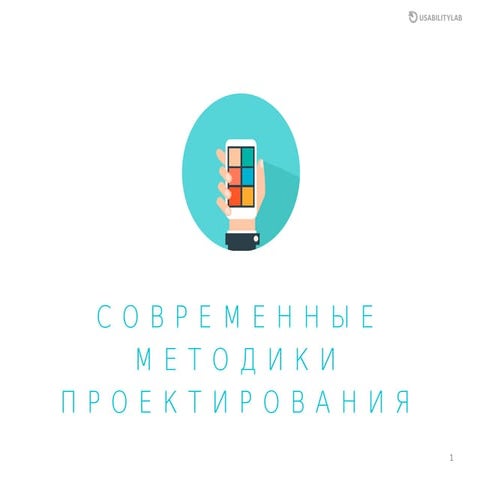 Современный подход к проектированию