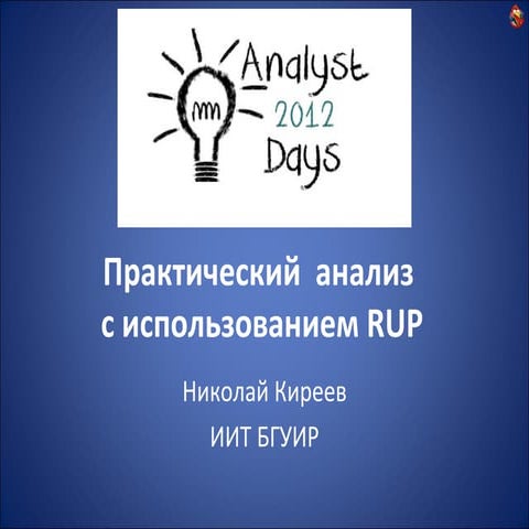Практический анализ по RUP