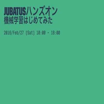 Jubatusハンズオン 機械学習はじめてみた