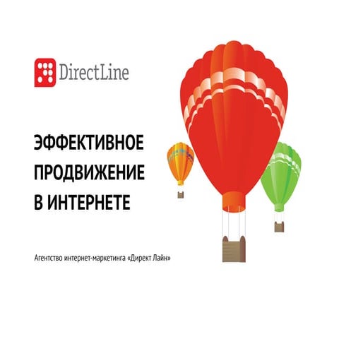 Презентация "Директ Лайн"