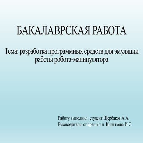 Разработка программных средств для эмуляции работы робота-манипулятора