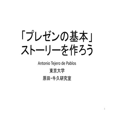 プレゼンスキルアップ！講座　原田・牛久研究室（日本語）