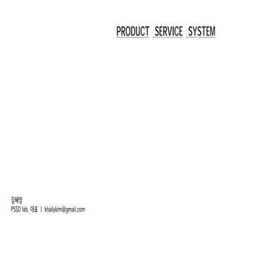 제품서비스시스템이란? PSS 개념 소개 및 디자인 사례로 보는 'PSSD warm up exercises' - 김혜영 PSSD lab. 대표