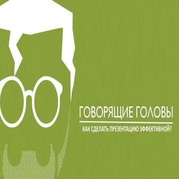 Говорящие головы: как сделать презентацию эффективной?