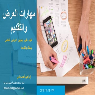 Presentation skills مهارات العرض والإلقاء