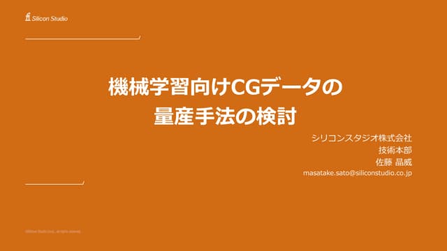 機械学習向けCGデータの量産手法の検討