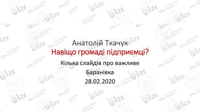 Навіщо громаді підприємці? Анатолій Ткачук