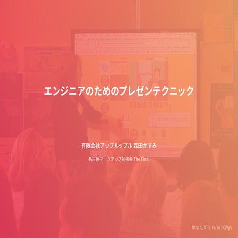 エンジニアのためのプレゼンテクニック