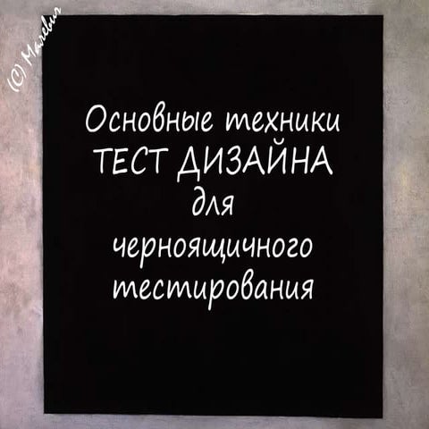 Техники тест дизайна для черноящичного тестирования