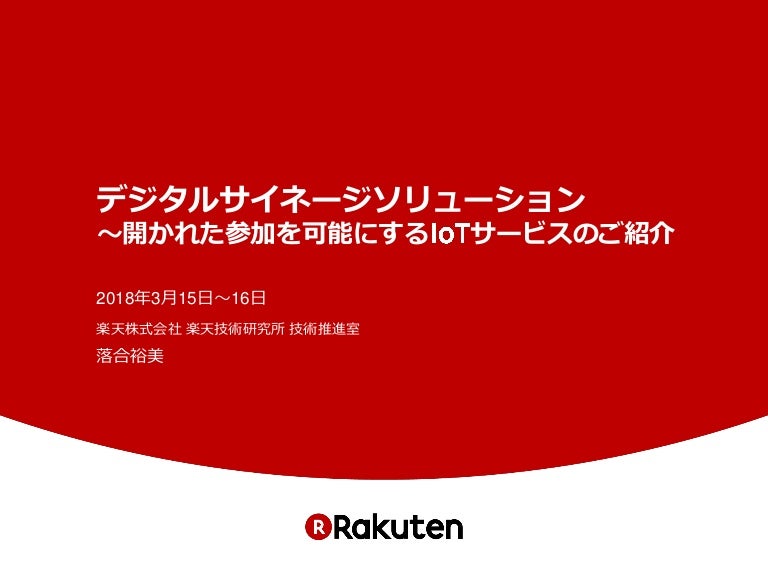 デジタルサイネージソリューション 開かれた参加を可能にするiotサービスのご紹介