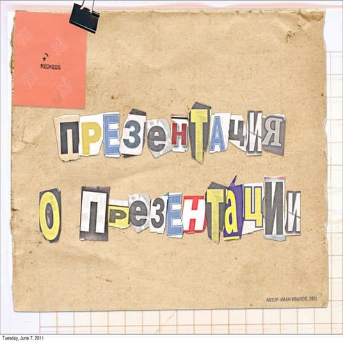 Презентация о презентации