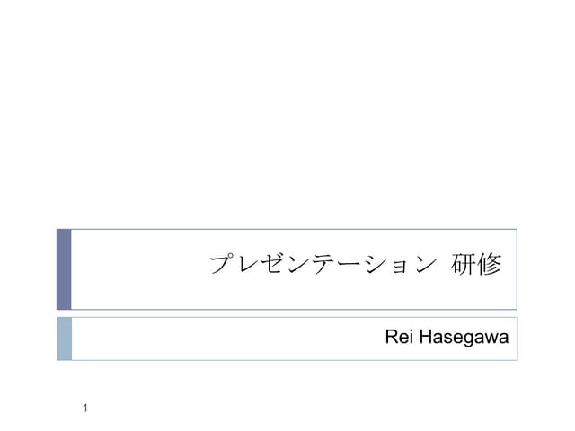プレゼンテーション研修 Presentation Training