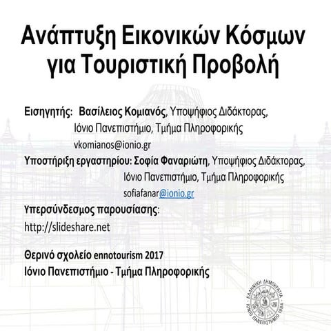 Ανάπτυξη Εικονικών Κόσμων για Τουριστική Προβολή 