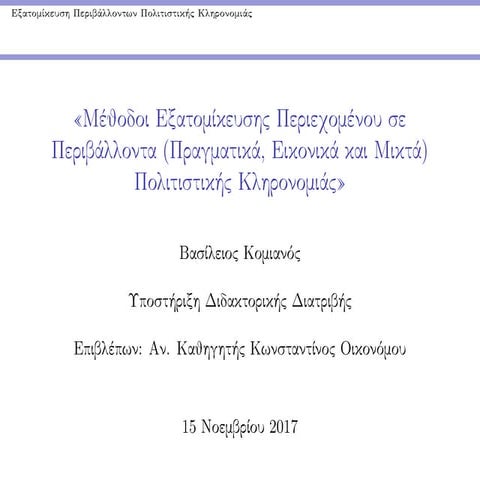 Μέθοδοι Εξατομίκευσης Περιεχομένου σε Περιβάλλοντα (Πραγματικά, Εικονικά και Μικτά) Πολιτιστικής Κληρονομιάς