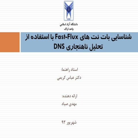 شناسایی بات نت های Fast-Flux با استفاده از تحلیل ناهنجاری DNS
