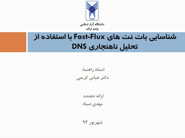 شناسایی بات نت های Fast-Flux با استفاده از تحلیل ناهنجاری DNS