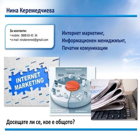 Успешен интернет маркетинг в 10 стъпки - малко старичка презентациика