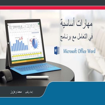 مهارات أساسية في التعامل مع برنـامج Microsoft Office Word