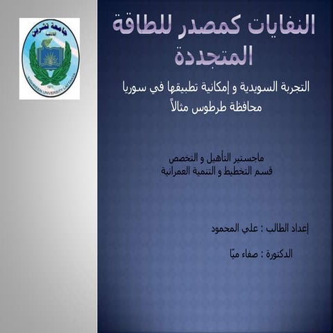 النفايات كمصدر متجدد للطاقة - التجربة السويدية