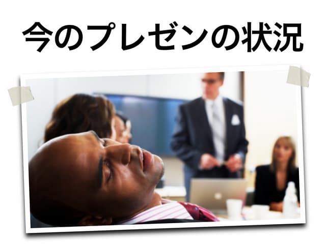 プレゼンテーションZEN