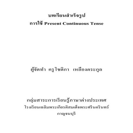 การใช้ Present continuous tense