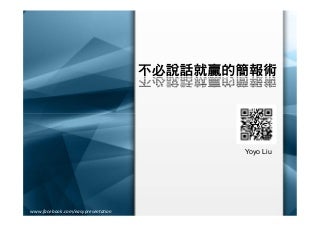 不必說話就贏的簡報術