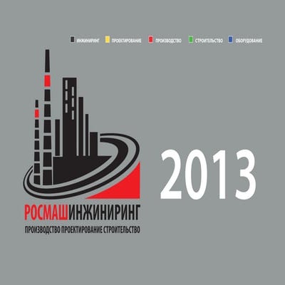 РОСМАШИНЖИНИРИНГ