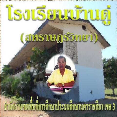 สรุปผลงานโรงเรียนบ้านดู่ (สหราษฎร์วิทยา) ปีการศึกษา 2554