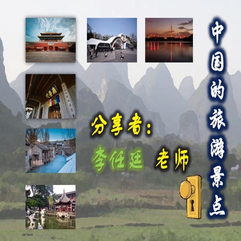 中国的旅游景点 - 幻灯片