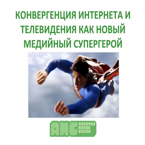 КОНВЕРГЕНЦИЯ КАК НОВЫЙ МЕДИЙНЫЙ СУПЕРГЕРОЙ